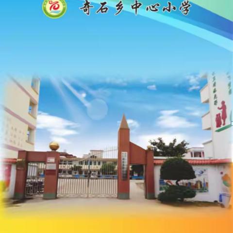 奇石乡中心小学2024年春季期开展住宿生消防应急逃生疏散演练