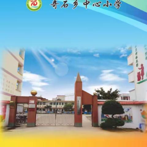 港北区奇石乡中心小学2024年“五一劳动节”放假通知