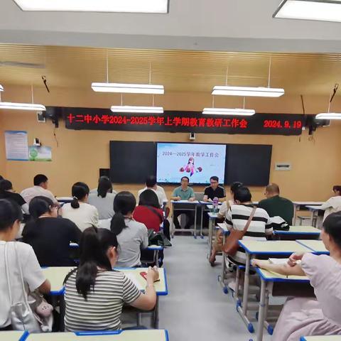 启航新学期，共绘教育蓝图——三明市第十二中学小学部2024-2025学年教育教研工作会议