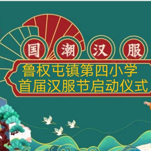 “赏汉服之美，品中华之韵”鲁权屯镇第四小学首届汉服节文化活动