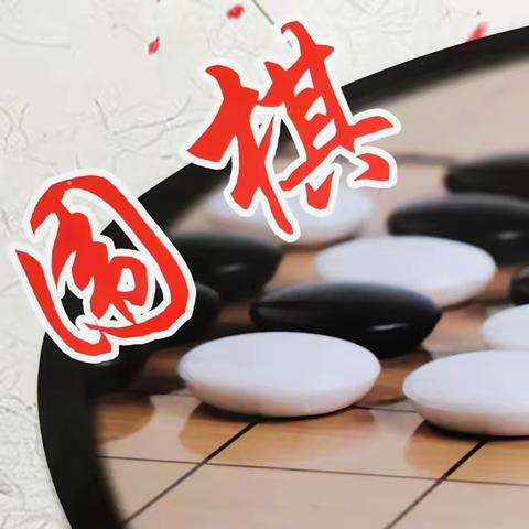 鲁权屯镇第四小学“方圆围棋社”社团活动掠影