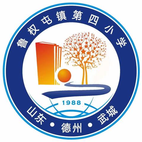 【全环境立德树人】 开学倒计时！鲁权屯镇第四小学温馨提示请查收