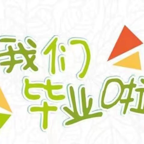 建水县李浩寨乡野马幼儿园2021级幼儿毕业剪影