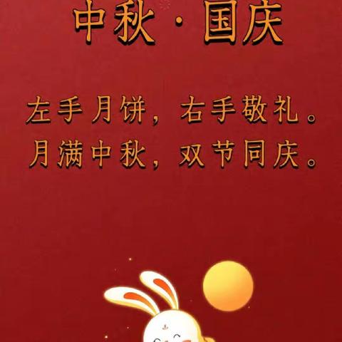 滦城街道佘庄小学“贺中秋，迎国庆”系列活动