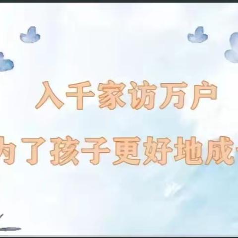 家校心连心，沟通共成长———佘庄小学寒假家访纪实