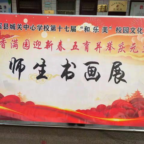 “丹青绘盛世，翰墨颂华章”——濉溪县城关中心学校第十七届“和乐美”校园文化艺术节师生书画展