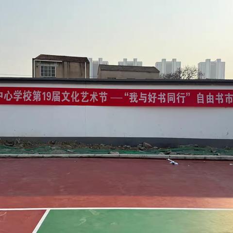 “书香润校园，阅读伴成长”——濉溪县城关中心学校“我与好书同行”自由书市活动