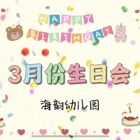 一岁一礼 欢乐无限——海韵幼儿园三月生日会