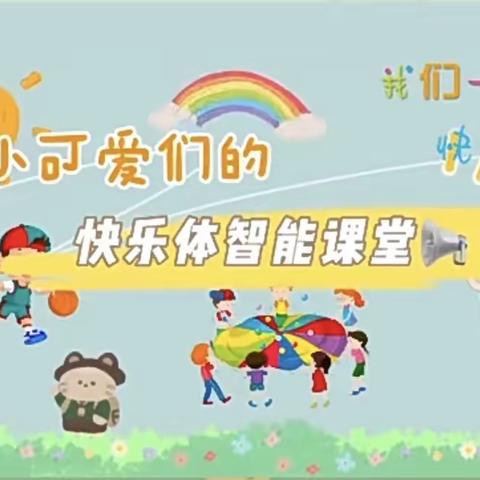 和平幼儿园《二园》中二班         快乐的成长瞬间——体智能