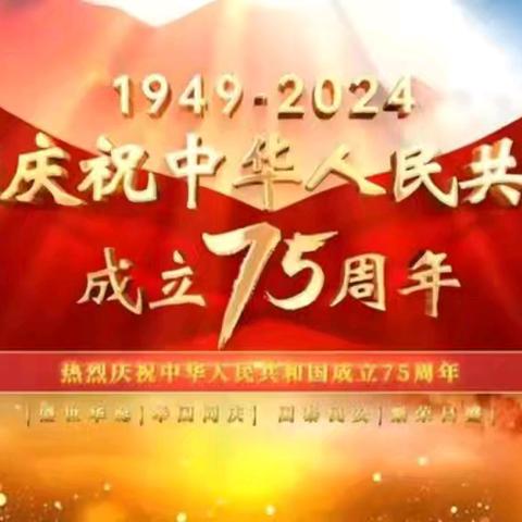 秋风送爽情满九月  躬耕教坛强国有我 ﻿ ——区一小庆祝建国75周年暨我和祖国共成长教育活动