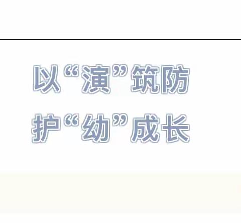 【平安校园】“以演筑防，护幼成长”天源大地幼儿园防暴演练