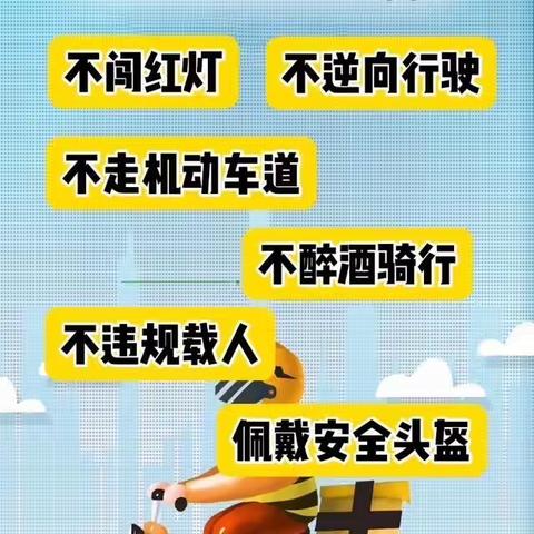 关于电动自行车“五不一戴”——致家长一封信