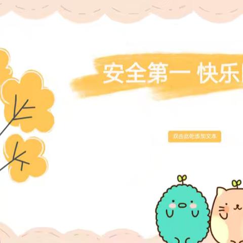 滦平县小营中心校新区幼儿园----开学第一课“安全启航，快乐成长”