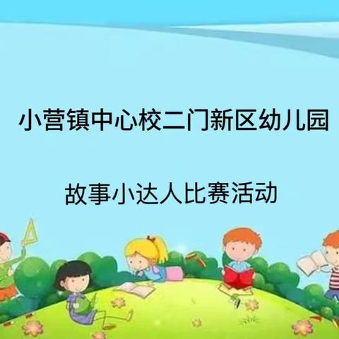 滦平县小营镇新区幼儿园“故事小达人”比赛活动