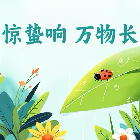 【文化自信】阜康市第五幼儿园开展二十四节气之《惊蛰万物苏 春意暖童心》主题活动