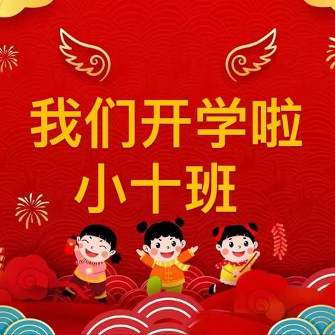 【龙行龘龘 前程朤朤】新春开学礼·一起向未来——公园路幼儿园总部小十班