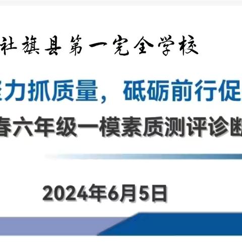 质量分析促提升，分享交流再前行--社旗县第一完全学校六年级第一次模拟考试质量分析会