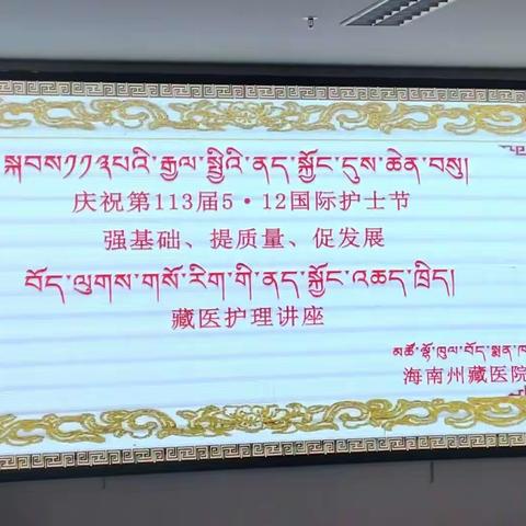 海南州藏医院5.12国际护士节系列活动