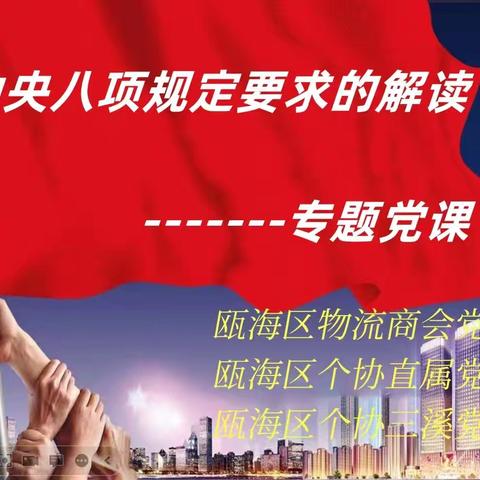 瓯海区物流商会党支部联合开展党课学习主题党日活动