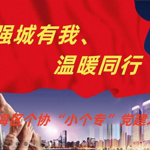 瓯海区个协“小个专”党建之家开展“红七月·服务月”慰问活动