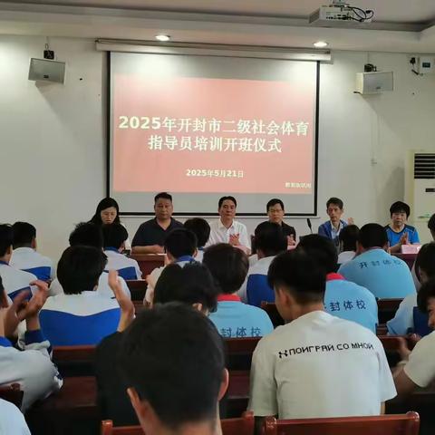 开封市体育运动学校2025年度国家二级社会体育指导员培训纪实