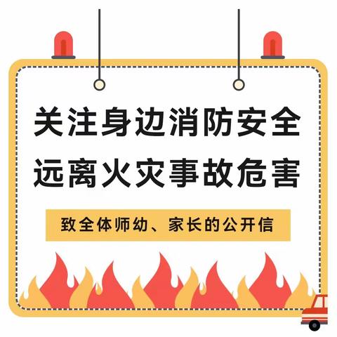 【北门幼儿园】 关注身边消防安全 远离火灾事故危害 —— 致全体师幼、家长的公开信