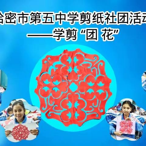 哈密市第五中学剪纸社团活动         ——学剪吉祥“团花”