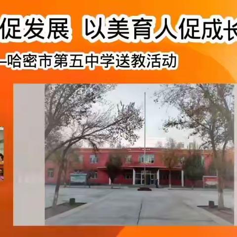 携手奋进促发展 以美育人促成长 ——哈密市第五中学送教活动