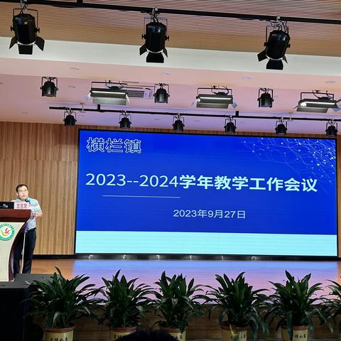 横栏镇召开2023--2024学年教学工作会议