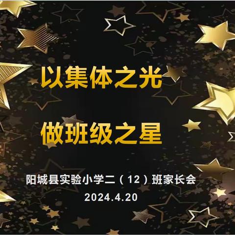 以集体之光   做班级之星  实验小学二12班家长会纪实