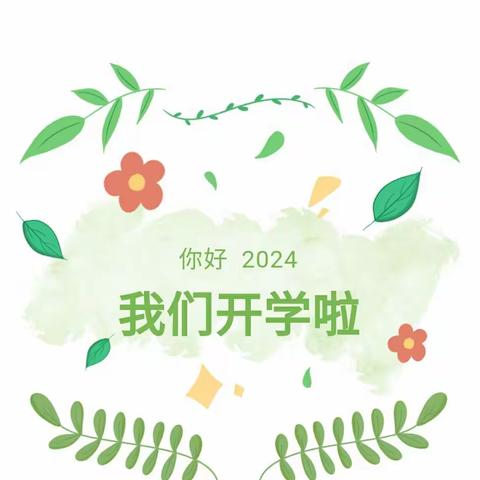 春暖花开季 “幼”与你相见——邘邰幼儿园春季开学通知及温馨提示