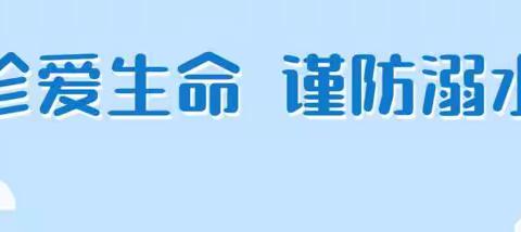 预防溺水，珍爱生命——邘邰幼儿园防溺水安全知识宣传