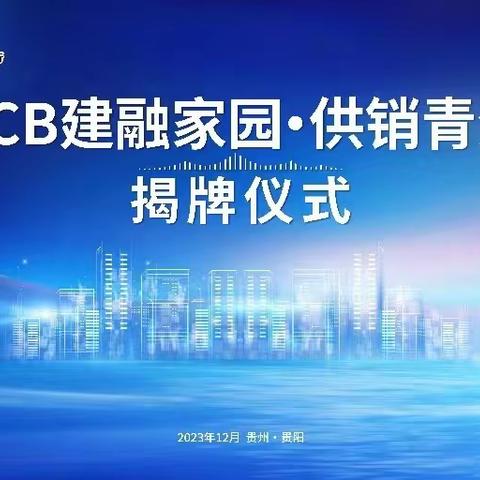 “CCB建融家园.供销青汇”盛大揭牌