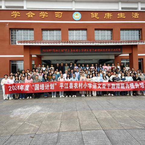 立足新课标视角 聚焦“大单元”教学——2024年“国培计划”平江县农村小学语文骨干教师能力提升培训（A0611）项目