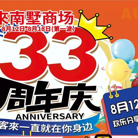 3️⃣3️⃣周年庆第一波活动开始啦！8月12-8月18日，欢迎前来选购！