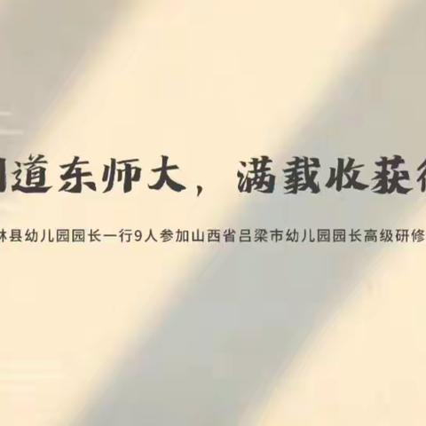 问道东师大——吕梁柳林园长研学记