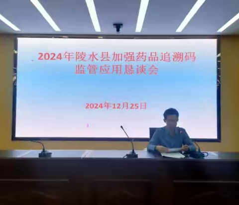 陵水黎族自治县医保局组织召开2024年陵水县加强药品追溯码监管应用恳谈会