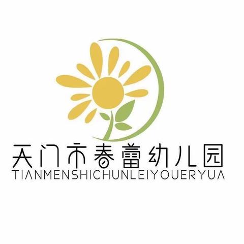 “快乐从这里启航”——天门市春蕾幼儿园果果1班开学第1周