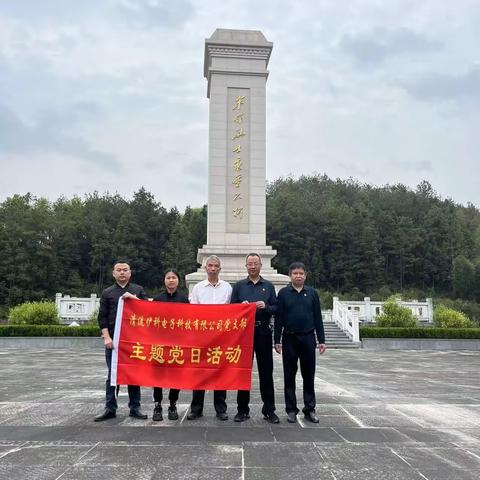 清流县伊科电子党支部开展清明祭奠革命先烈主题党日活动