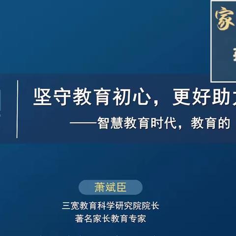 《坚守教育初心，更好助力学生成长——智慧教育时代，教育的“变”与“不变”》——连州市第一幼儿园三宽教师学习心得