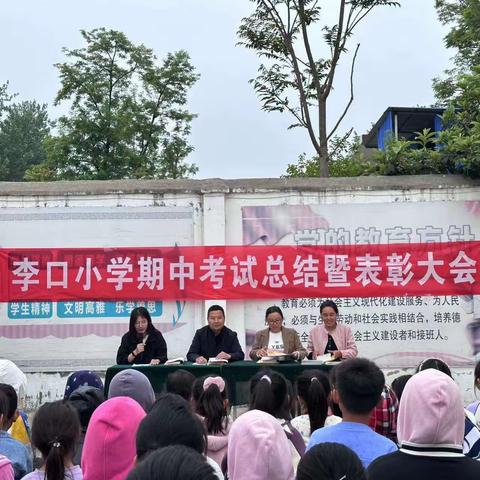 李口小学2024春期中表彰大会
