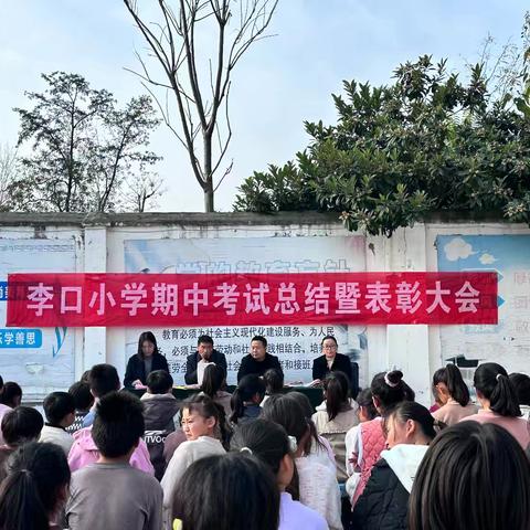 李口小学2024秋期中表彰大会