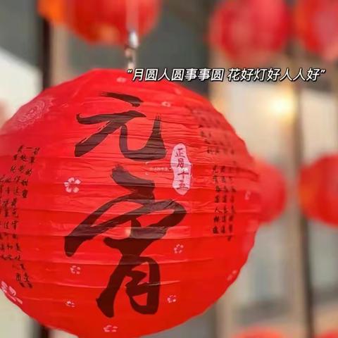 巧手制花灯，张灯结彩闹元宵       ——博奥学校一年级综合实践作业