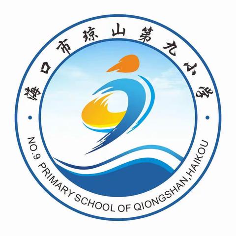 研讨交流促提升，凝心聚力谋新篇——海口市琼山第九小学体育组2024年春季研讨会