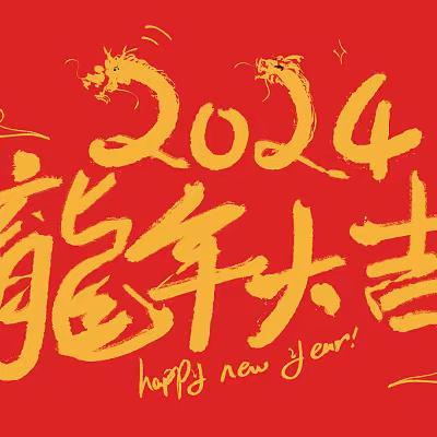 祥龙贺岁迎春到  “龙”语重彩庆新年— 托克托县第二小学 ﻿“我们的节日--春节” 英语寒假特色作业