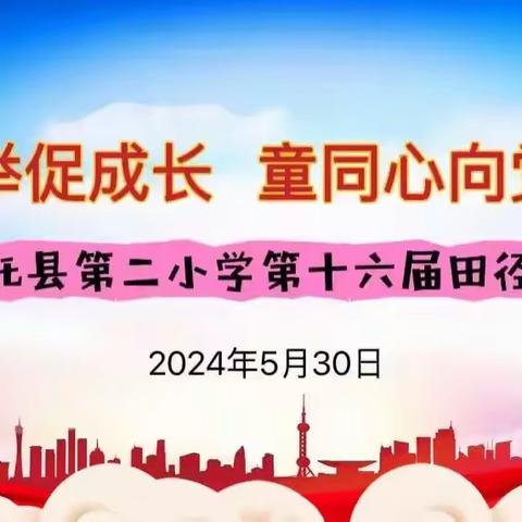 五育并举促成长 童心向党筑未来 托克托县第二小学 第十六届田径运动会