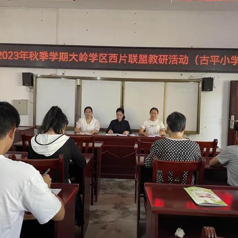 聚焦习作,共促成长——大岭学区西片联盟教研活动（古平小学）