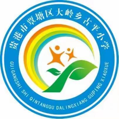 教以共进，研以致远——记大岭乡古平小学三月份教研活动