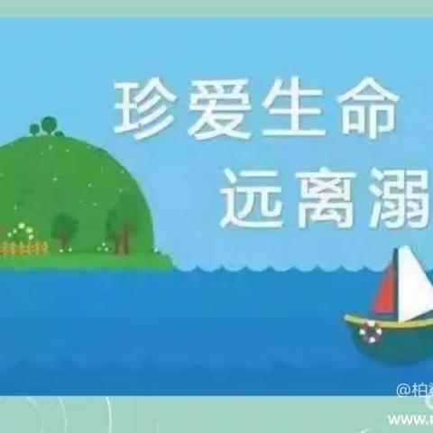 旭日小一班之给家长的防“溺水”信