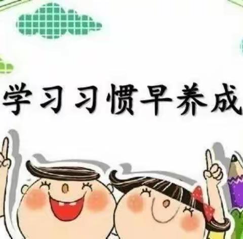 “好习惯 助成长”——旭日幼儿园小班组好习惯养成系列活动